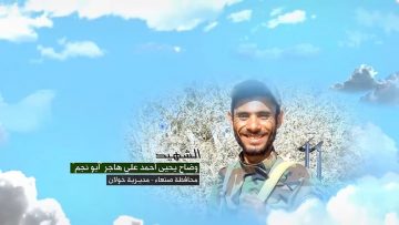 وصية الشهيد – وضاح يحيى احمد علي هاجر-ابونجم-صنعاء-حصن الضبيتين خولان.mp4_snapshot_00.05.644