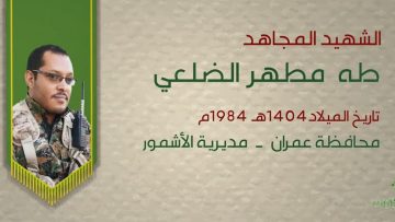 بل أحياء – الشهيد طه مطهر محمد الضلعي (أبو مطهر).
