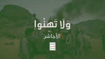 تحرير مساحات واسعة في جبهة الظهرو والأجاشر قبالة نجران – ولاتهنوا.mp4_snapshot_00.00.000