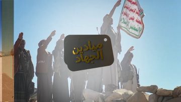 حلقة ميادين الجهاد من معسكر الخنجر.mp4_snapshot_00.46_[2022.01.08_19.56.22]