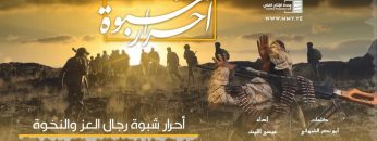 زامل ( أحرار شبوة ) عيسى الليث – 1443هـ