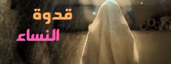 قدوة النساء – القول السديد- وحدة الإنتاج الفني للإعلام الحربي 1443.mp4_snapshot_00.04_[2022.01.29_21.54.01]