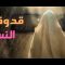 قدوة النساء – القول السديد 1443هـ