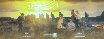 مونتاج زامل ( أحرار شبوة ) عيسى الليث – 1443هـ .