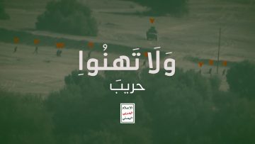 ولا تهنوا حريب معدل.mp4_snapshot_00.02.207