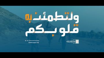 ولتطمئن به قلوبكم – من القول السديد 1443هـ.mp4_snapshot_02.30.910