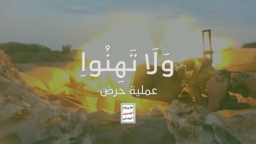 اندحار وهزيمة قوى العدوان في محور حرض – ولاتهنوا