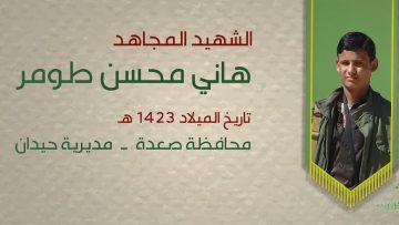 بل احياء – الشهيد هاني محسن طومر (أبو فاضل)360