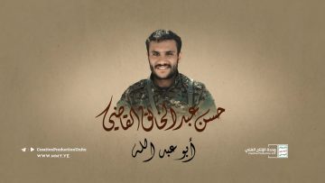 ترويج شهداء الميدان – ابو عبد الله القاضي – الانتاج الفني للإعلام الحربي 1443 هـ_2.mp4_snapshot_00.40_[2022.02.07_19.59.01]