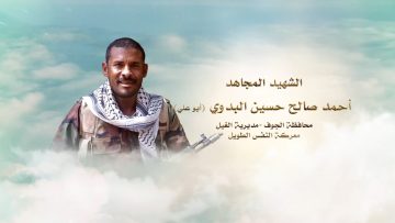 لكم الخلود – الشهيد احمد صالح حسين البدوي-ابوعلي-الجوف-الغيل.mp4_snapshot_00.24.254