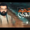 نشيد – شهيد القران – اداء كوكبة من منشدي محور المقاومة.mp4_snapshot_08.03_[2022.02.27_17.34.19]