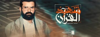 نشيد – شهيد القران – اداء كوكبة من منشدي محور المقاومة.mp4_snapshot_08.03_[2022.02.27_17.34.19]