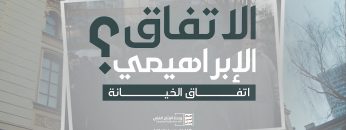 الاتفاق الابراهيمي – القول السيديد – الإنتاج الفني للإعلام الحربي 1443هـ.mp4_snapshot_02.28.926