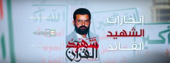 القول السديد -إنجازات الشهيد القائد – الإنتاج الفني للإعلام الحربي 1443هـ.mp4_snapshot_03.13_[2022.03.01_22.51.00]