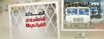 القول السديد – العداء للمشروع القرآني (01) – الإنتاج الفني للإعلام الحربي 1443هـ.mp4_snapshot_01.55_[2022.02.28_23.51.53]