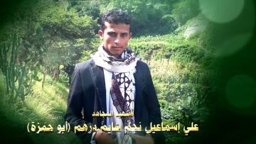عظمة العطاء – الشهيد علي اسماعيل نجم شايم درهم-ابوحمزه-صعدة-رازح.mp4_snapshot_01.18.818