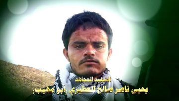 عظمة العطاء – الشهيد يحيى ناصر صالح علي العطيري-ابومهيب-حجة-كحلان عفار قطابة.mp4_snapshot_01.18.663