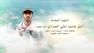 فايز حمود قايد علي العبادي-ابوحمود