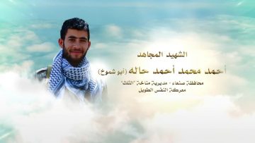 لكم الخلود – الشهيد احمد محمد احمد محمد عبدالله حاله-ابوشموخ-صنعاء-مناخة-الثلث.mp4_snapshot_00.23.226