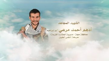 لكم الخلود – الشهيد ادهم احمد علي جابر مرعي-ابوابراهيم-حجة-المفتاح-القزعة.mp4_snapshot_00.22.968