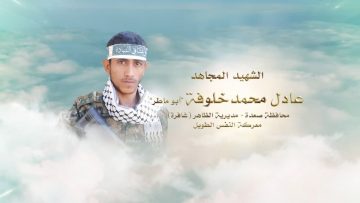 لكم الخلود – الشهيد عادل محمد احمد محمد علي خلوفه-ابوماطر.mp4_snapshot_00.23.092