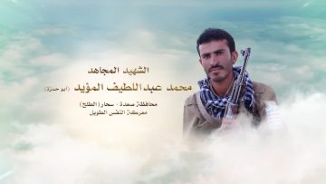 لكم الخلود – الشهيد محمد عبداللطيف علي حسين المؤيد-ابوحمزه-صعدة-سحار-الطلح.mp4_snapshot_00.23.188