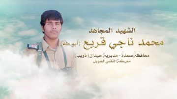 لكم الخلود – الشهيد محمد ناجي يحيى علي يحيى قربع-ابوطه-صعدة-حيدان-ذويب السافل.mp4_snapshot_00.23.810