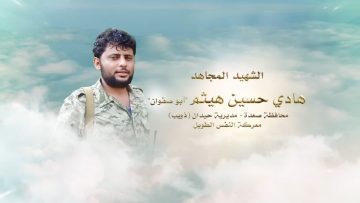 لكم الخلود – الشهيد هادي حسين علي كعمي هيثم-ابوصفوان-صعدة-حيدان-ذويب.mp4_snapshot_00.23.012