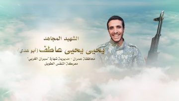 لكم الخلود – الشهيد – يحيى يحيى محمد صالح عاطف-ابوعدي-عمران-شهارة-سيران الغربي.mp4_snapshot_00.23.649