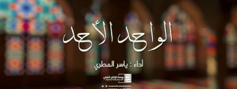 توشيح الواحد الأحد – ياسر المطري.mp4_snapshot_03.49.222