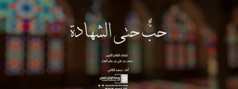 توشيح-حب حتى الشهادة-محمد الشامي.mp4_snapshot_03.20.872