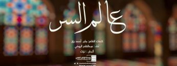 توشيح-عالم السر-عبدالقادر الروضي.mp4_snapshot_01.57.047