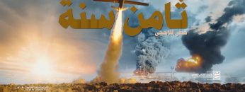 ثامن سنة – صقر اللاحجي_ وحدة لإنتاج الفني- للإعلام الحربي الاخير .mp4_snapshot_04.38_[2022.04.05_01.27.11]