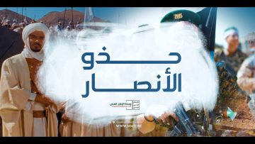 حذو الأنصار – القول السديد – وحدة الإنتاج الفني 1443هـ.mp4_snapshot_01.25_[2022.04.04_00.56.22]