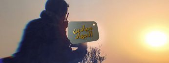 حلقة ميادين الجهاد من جيزان بمناسبة شهر رمضان.mp4_snapshot_00.21_[2022.04.26_17.11.00]