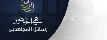 رسائل مجاهدو الجيش واللجان بمناسبة يوم القدس العالمي – مع الله 1443هـ.mp4_snapshot_00.01.712