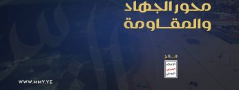 محور الجهاد والمقاومة – العمل المشترك – الاعلام الحربي اليمني 144326_