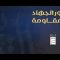 محور الجهاد والمقاومة – العمل المشترك – الاعلام الحربي اليمني 144326_