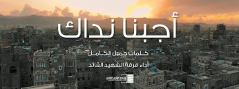 نشيد أجبنا نداك – فرقة الشهيد القائد – الإنتاج الفني للإعلام الحربي 1443هـ .mp4_snapshot_04.02_[2022.04.14_17.07.04]