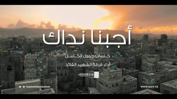 نشيد أجبنا نداك – فرقة الشهيد القائد – الإنتاج الفني للإعلام الحربي 1443هـ .mp4_snapshot_04.02_[2022.04.14_17.07.04]