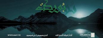 نشيد بوركت – فرقة أنصار الله – الإنتاج الفني للإعلام الحربي 1443هـ.mp4_snapshot_03.18_[2022.04.07_22.43.46]