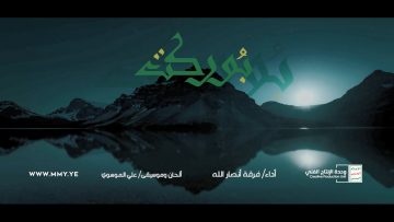 نشيد بوركت – فرقة أنصار الله – الإنتاج الفني للإعلام الحربي 1443هـ.mp4_snapshot_03.18_[2022.04.07_22.43.46]