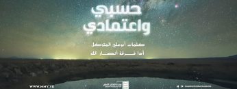 نشيد حسبي واعتمادي – فرقة أنصار الله – الإنتاج الفني للإعلام الحربي 1443هـ.mp4_snapshot_05.31_[2022.04.10_18.17.08]