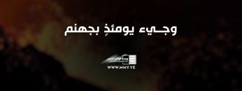 – وجيء يومئذٍ بجهنم – القول السديد – وحدة الإنتاج الفني 1443هــ.mp4_snapshot_01.44_[2022.04.06_23.20.48]