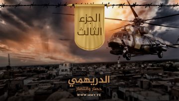 الدريهمي – الجزء الثالث