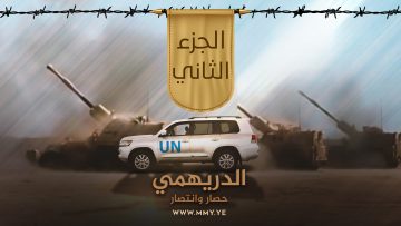 الدريهمي – الجزء الثاني