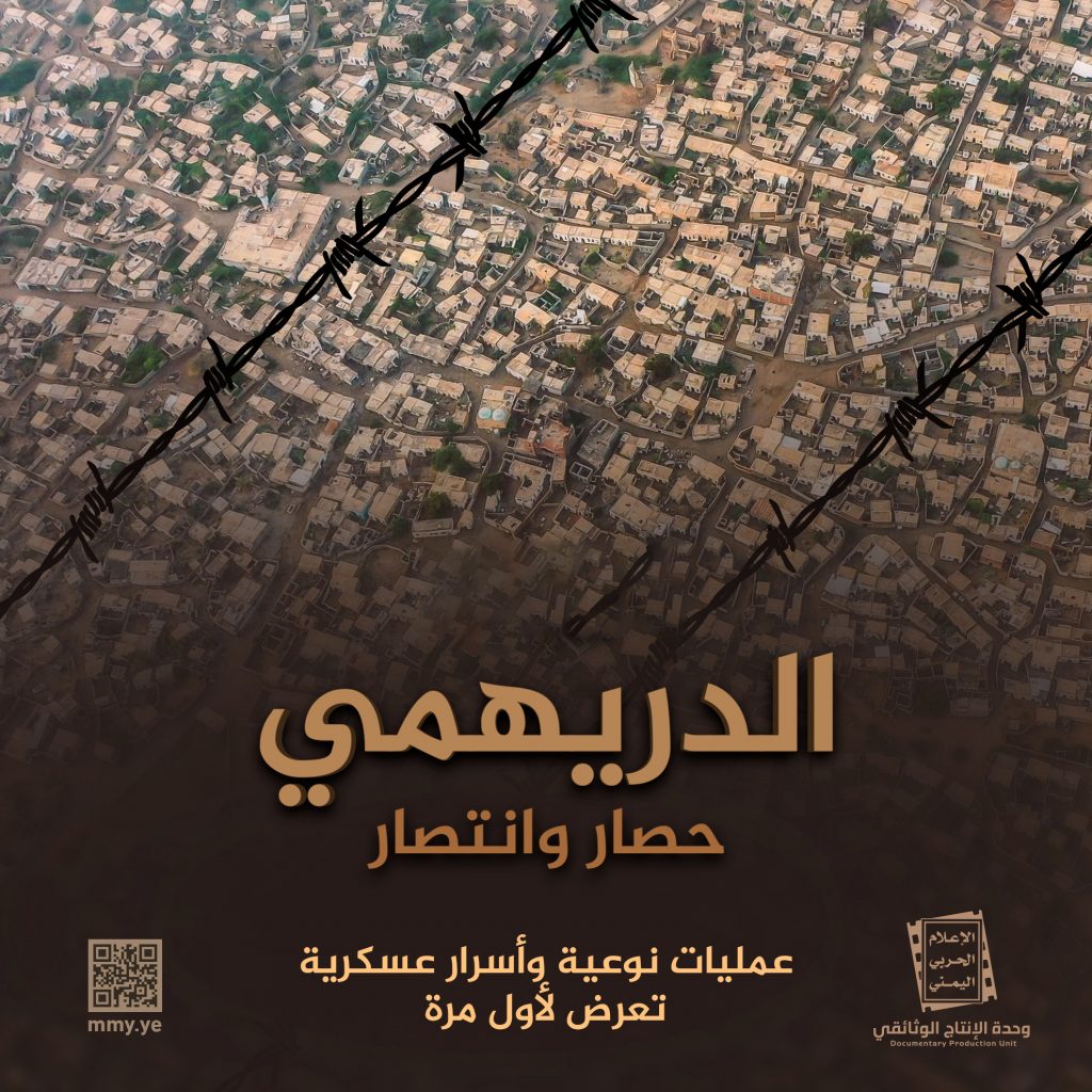 الدريهمي حصار وانتصار