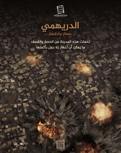 الدريهمي حصار وانتصار