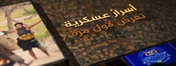 السلسلة الوثائقية الدريهمي حصار وانتصار – ابتداءاً من يوم الأحد 20220529م.mp4_snapshot_00.31.903