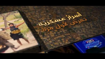 السلسلة الوثائقية الدريهمي حصار وانتصار – ابتداءاً من يوم الأحد 20220529م.mp4_snapshot_00.31.903